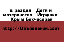  в раздел : Дети и материнство » Игрушки . Крым,Бахчисарай